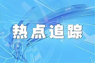 ?才三节啊！交替领先35次 快船十年来首次！